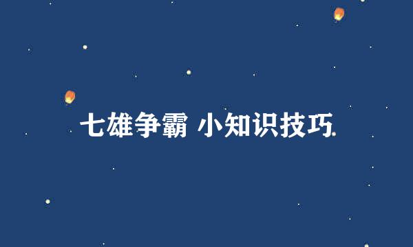 七雄争霸 小知识技巧