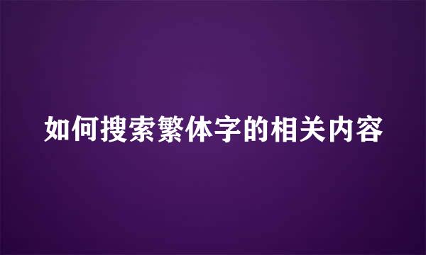 如何搜索繁体字的相关内容