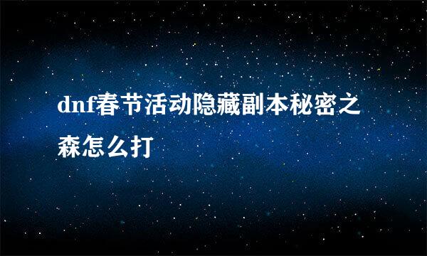 dnf春节活动隐藏副本秘密之森怎么打