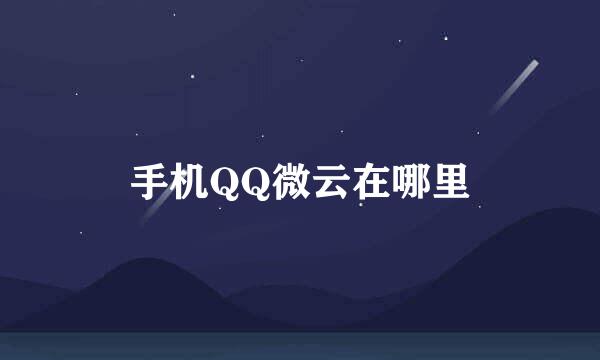 手机QQ微云在哪里