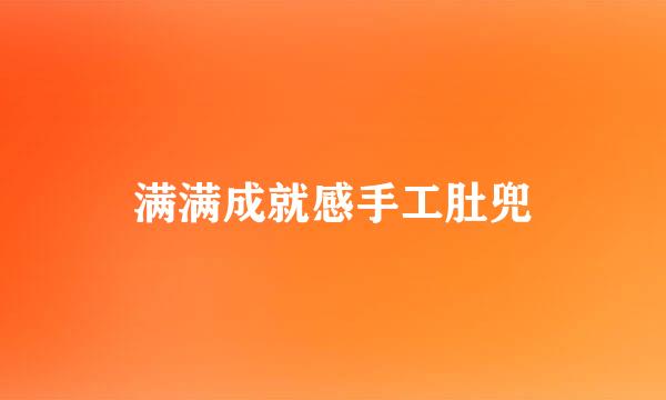 满满成就感手工肚兜
