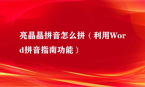 亮晶晶拼音怎么拼（利用Word拼音指南功能）