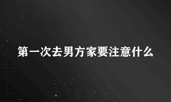 第一次去男方家要注意什么