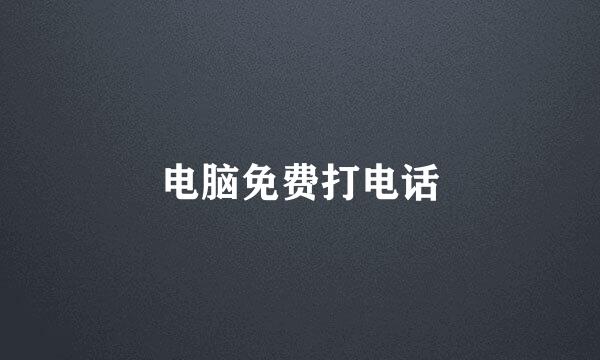 电脑免费打电话