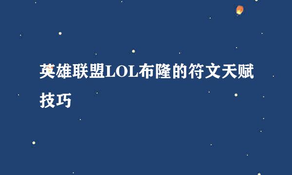 英雄联盟LOL布隆的符文天赋技巧