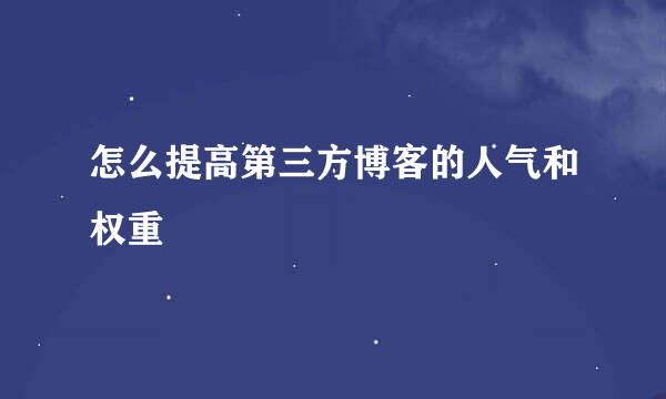 怎么提高第三方博客的人气和权重