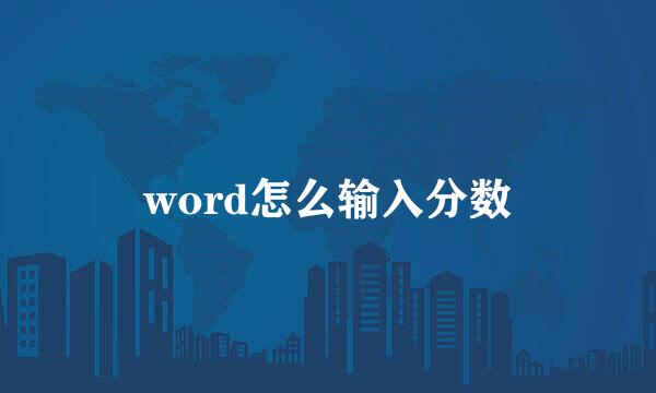 word怎么输入分数