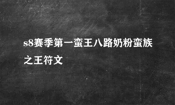 s8赛季第一蛮王八路奶粉蛮族之王符文