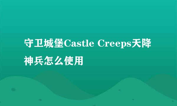 守卫城堡Castle Creeps天降神兵怎么使用
