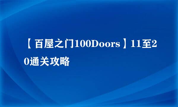 【百屋之门100Doors】11至20通关攻略