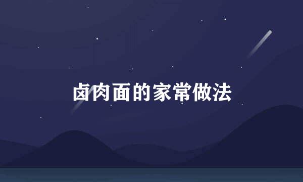 卤肉面的家常做法