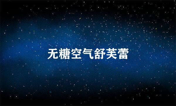 无糖空气舒芙蕾