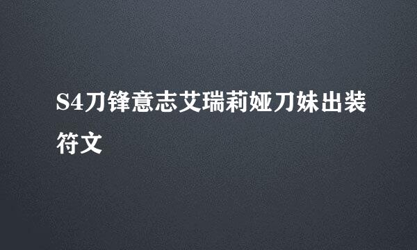 S4刀锋意志艾瑞莉娅刀妹出装符文