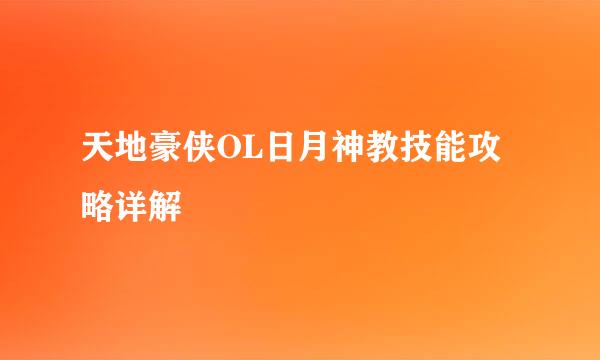 天地豪侠OL日月神教技能攻略详解