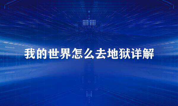 我的世界怎么去地狱详解