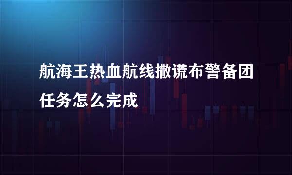 航海王热血航线撒谎布警备团任务怎么完成