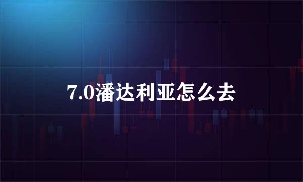 7.0潘达利亚怎么去