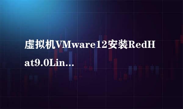 虚拟机VMware12安装RedHat9.0Linux的方法及下载