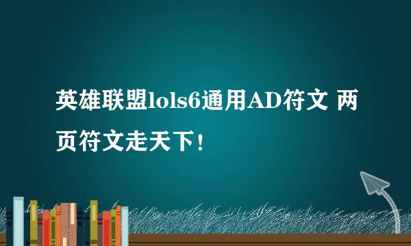 英雄联盟lols6通用AD符文 两页符文走天下！