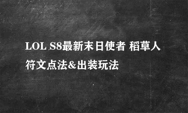 LOL S8最新末日使者 稻草人符文点法&出装玩法