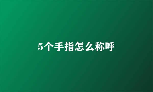 5个手指怎么称呼