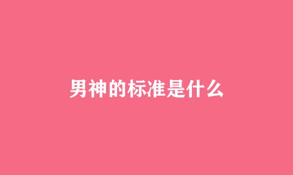 男神的标准是什么