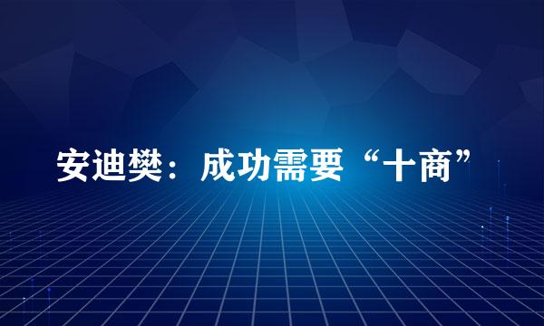 安迪樊：成功需要“十商”