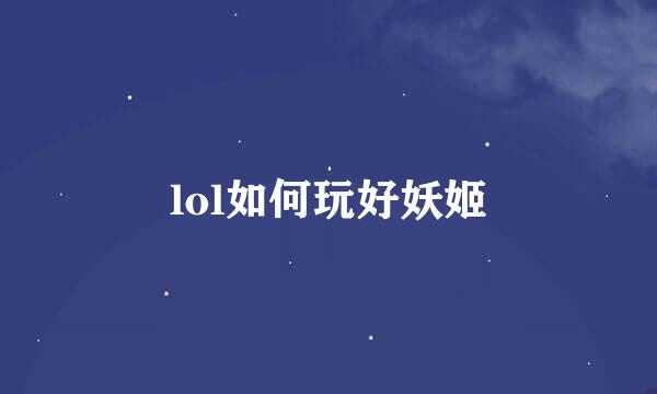 lol如何玩好妖姬