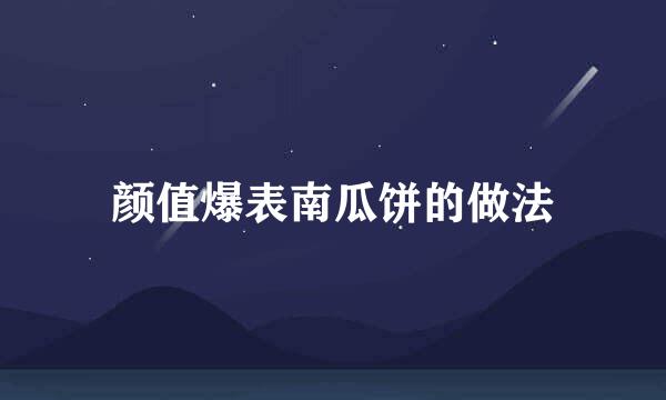 颜值爆表南瓜饼的做法