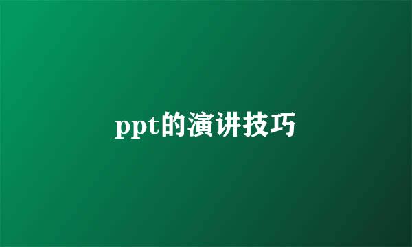 ppt的演讲技巧