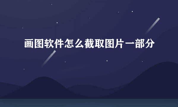 画图软件怎么截取图片一部分
