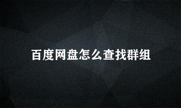 百度网盘怎么查找群组