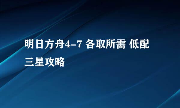 明日方舟4-7 各取所需 低配三星攻略