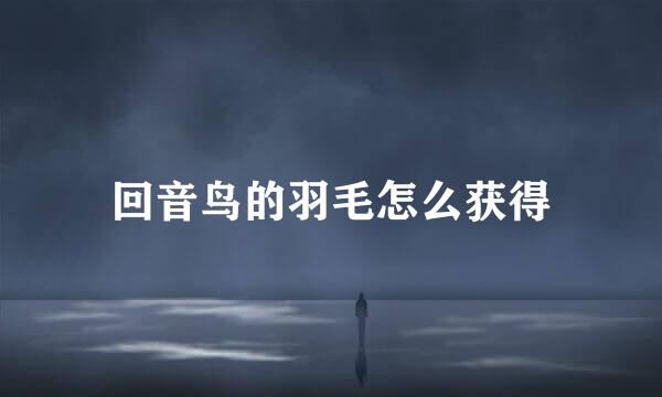 回音鸟的羽毛怎么获得