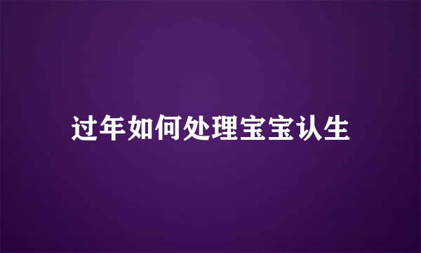 过年如何处理宝宝认生