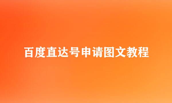 百度直达号申请图文教程