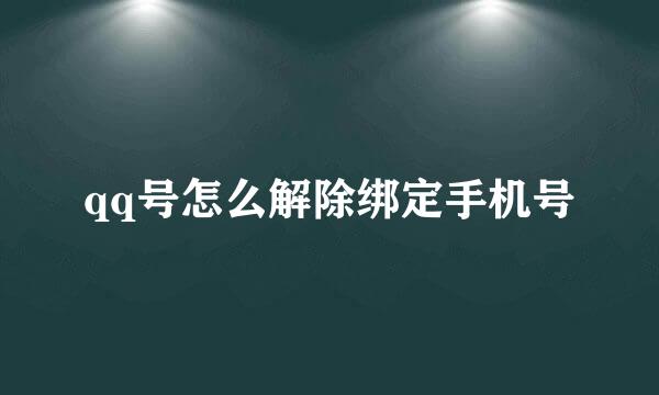 qq号怎么解除绑定手机号