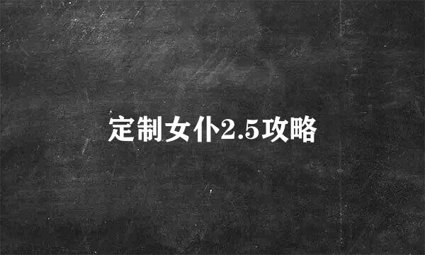 定制女仆2.5攻略
