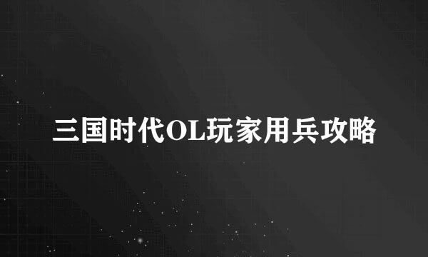 三国时代OL玩家用兵攻略