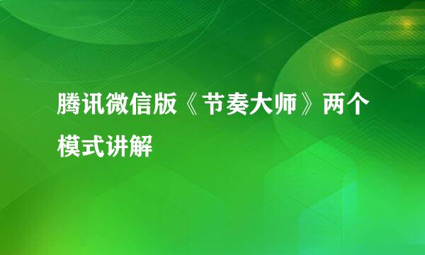 腾讯微信版《节奏大师》两个模式讲解