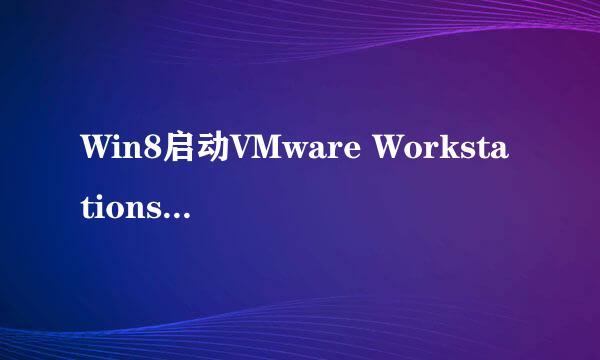 Win8启动VMware Workstations内部错误解决办法