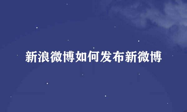 新浪微博如何发布新微博