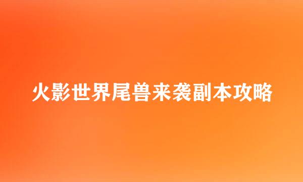 火影世界尾兽来袭副本攻略