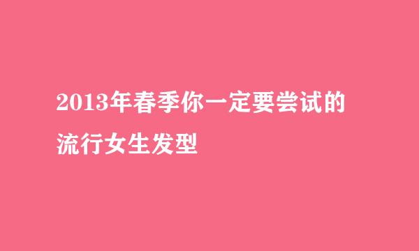 2013年春季你一定要尝试的 流行女生发型