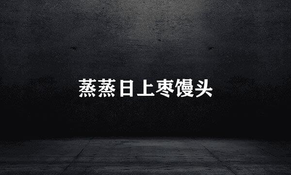 蒸蒸日上枣馒头