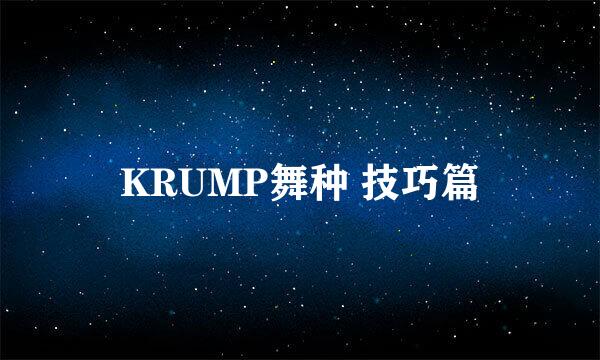 KRUMP舞种 技巧篇