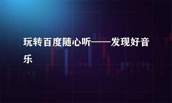 玩转百度随心听——发现好音乐