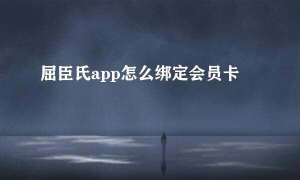 屈臣氏app怎么绑定会员卡
