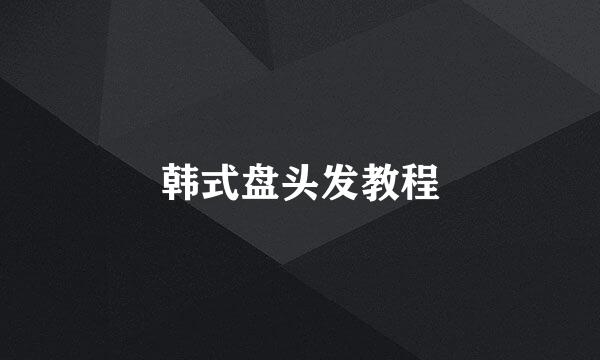韩式盘头发教程