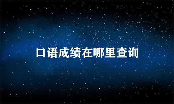 口语成绩在哪里查询
